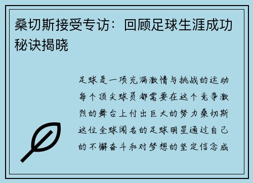 桑切斯接受专访：回顾足球生涯成功秘诀揭晓