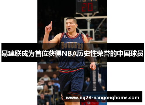 易建联成为首位获得NBA历史性荣誉的中国球员