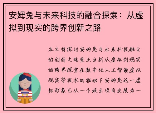 安姆兔与未来科技的融合探索：从虚拟到现实的跨界创新之路