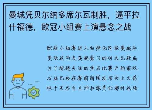 曼城凭贝尔纳多席尔瓦制胜，逼平拉什福德，欧冠小组赛上演悬念之战