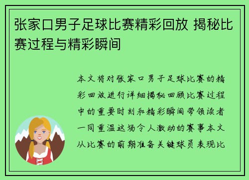 张家口男子足球比赛精彩回放 揭秘比赛过程与精彩瞬间