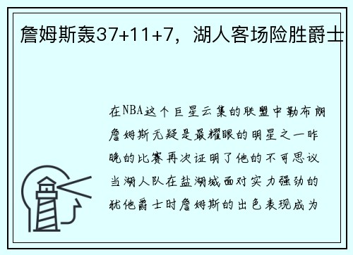 詹姆斯轰37+11+7，湖人客场险胜爵士