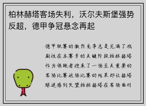 柏林赫塔客场失利，沃尔夫斯堡强势反超，德甲争冠悬念再起