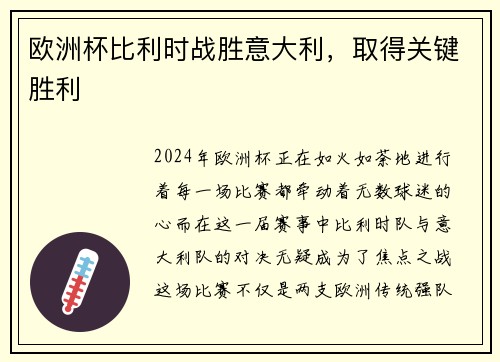 欧洲杯比利时战胜意大利，取得关键胜利