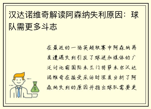 汉达诺维奇解读阿森纳失利原因：球队需更多斗志