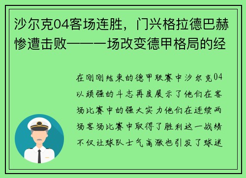 沙尔克04客场连胜，门兴格拉德巴赫惨遭击败——一场改变德甲格局的经典战役