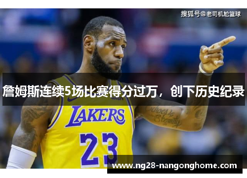 詹姆斯连续5场比赛得分过万，创下历史纪录