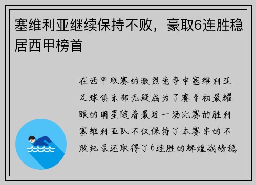 塞维利亚继续保持不败，豪取6连胜稳居西甲榜首
