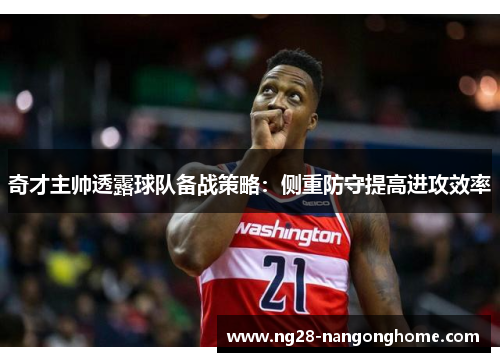 奇才主帅透露球队备战策略：侧重防守提高进攻效率