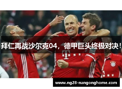 拜仁再战沙尔克04，德甲巨头终极对决！