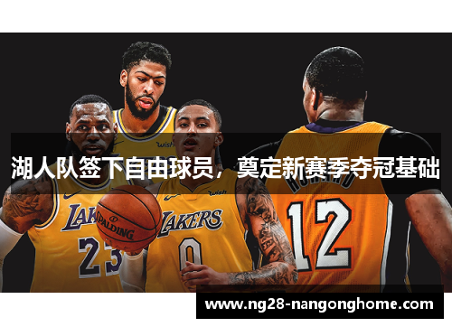 湖人队签下自由球员，奠定新赛季夺冠基础