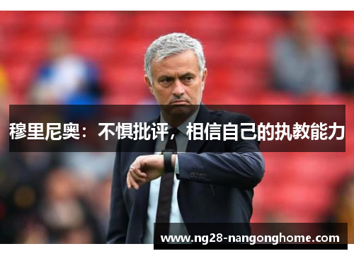穆里尼奥：不惧批评，相信自己的执教能力