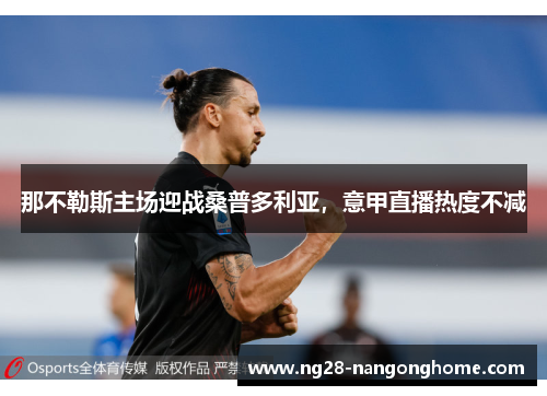 那不勒斯主场迎战桑普多利亚,意甲直播热度不减
