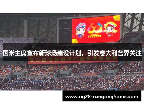国米主席宣布新球场建设计划，引发意大利各界关注