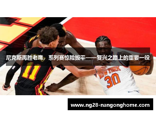 尼克斯再胜老鹰，系列赛惊险扳平——复兴之路上的重要一役