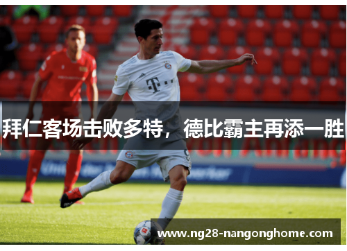 拜仁客场击败多特，德比霸主再添一胜