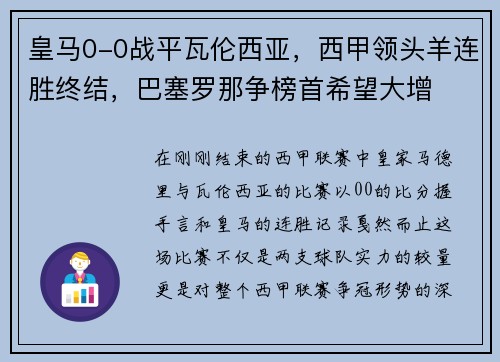 皇马0-0战平瓦伦西亚，西甲领头羊连胜终结，巴塞罗那争榜首希望大增