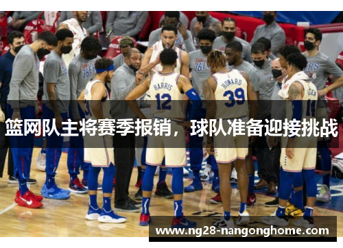 篮网队主将赛季报销，球队准备迎接挑战