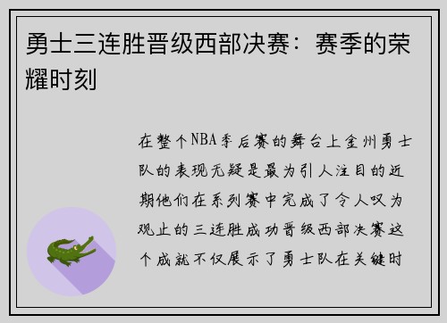 勇士三连胜晋级西部决赛：赛季的荣耀时刻
