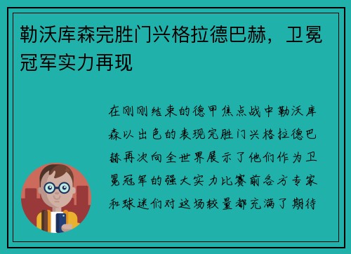 勒沃库森完胜门兴格拉德巴赫，卫冕冠军实力再现