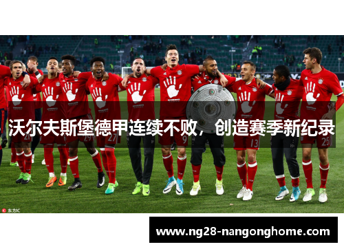 沃尔夫斯堡德甲连续不败，创造赛季新纪录