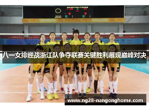 八一女排迎战浙江队争夺联赛关键胜利展现巅峰对决