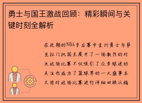 勇士与国王激战回顾：精彩瞬间与关键时刻全解析