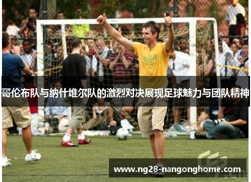 哥伦布队与纳什维尔队的激烈对决展现足球魅力与团队精神