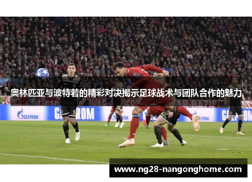 奥林匹亚与波特若的精彩对决揭示足球战术与团队合作的魅力