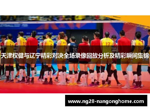 天津权健与辽宁精彩对决全场录像回放分析及精彩瞬间集锦