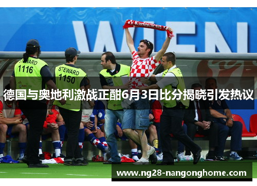 德国与奥地利激战正酣6月3日比分揭晓引发热议