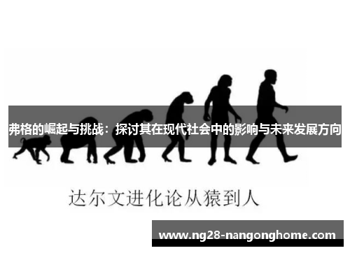 弗格的崛起与挑战：探讨其在现代社会中的影响与未来发展方向