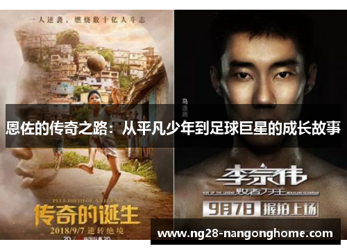 恩佐的传奇之路：从平凡少年到足球巨星的成长故事