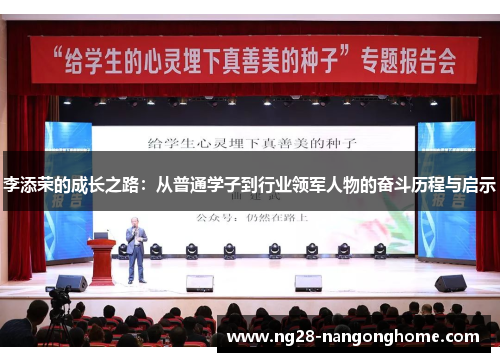 李添荣的成长之路：从普通学子到行业领军人物的奋斗历程与启示