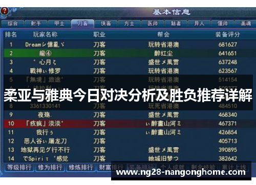 柔亚与雅典今日对决分析及胜负推荐详解