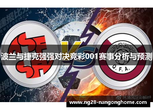 波兰与捷克强强对决竞彩001赛事分析与预测