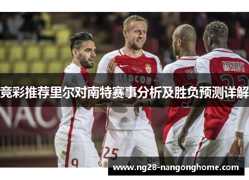 竞彩推荐里尔对南特赛事分析及胜负预测详解