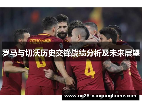 罗马与切沃历史交锋战绩分析及未来展望
