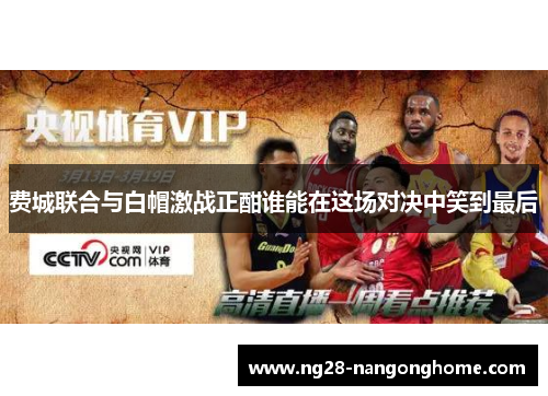 费城联合与白帽激战正酣谁能在这场对决中笑到最后