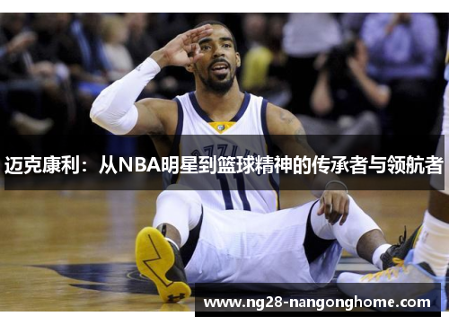 迈克康利：从NBA明星到篮球精神的传承者与领航者