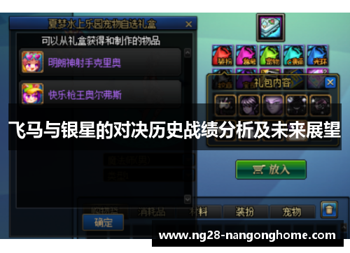 飞马与银星的对决历史战绩分析及未来展望