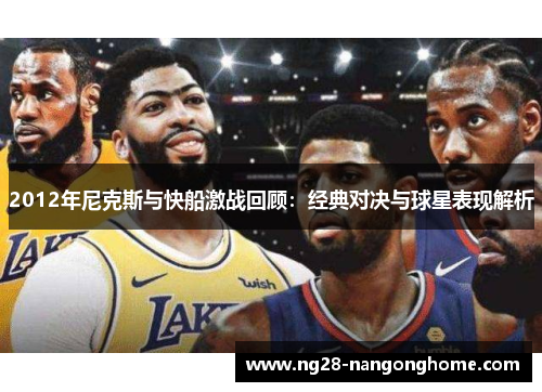 2012年尼克斯与快船激战回顾：经典对决与球星表现解析