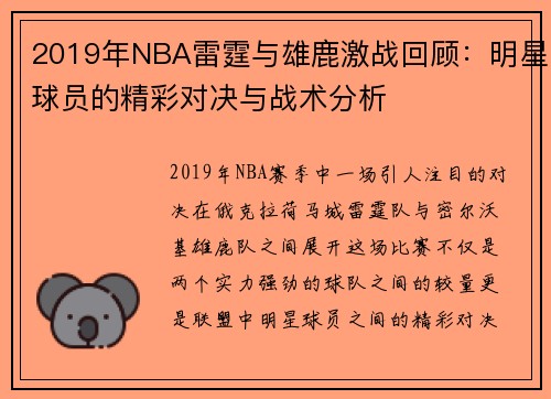 2019年NBA雷霆与雄鹿激战回顾：明星球员的精彩对决与战术分析