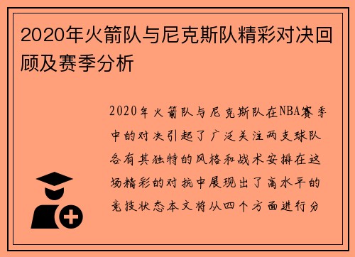 2020年火箭队与尼克斯队精彩对决回顾及赛季分析