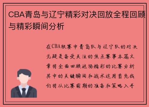 CBA青岛与辽宁精彩对决回放全程回顾与精彩瞬间分析