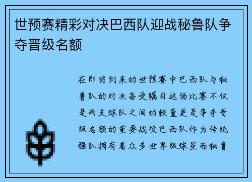 世预赛精彩对决巴西队迎战秘鲁队争夺晋级名额
