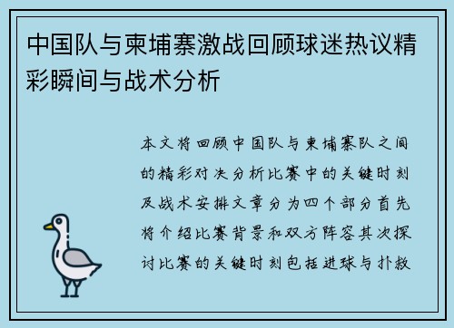 中国队与柬埔寨激战回顾球迷热议精彩瞬间与战术分析