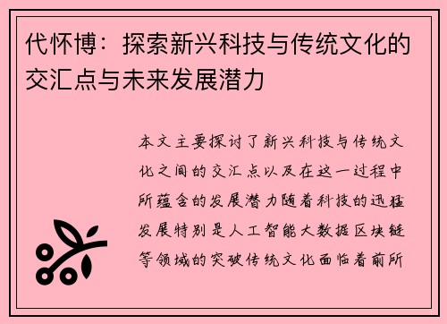 代怀博：探索新兴科技与传统文化的交汇点与未来发展潜力