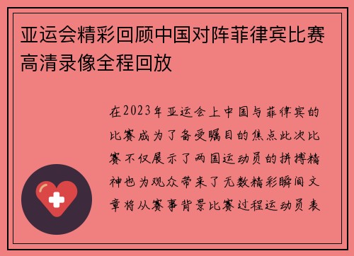亚运会精彩回顾中国对阵菲律宾比赛高清录像全程回放