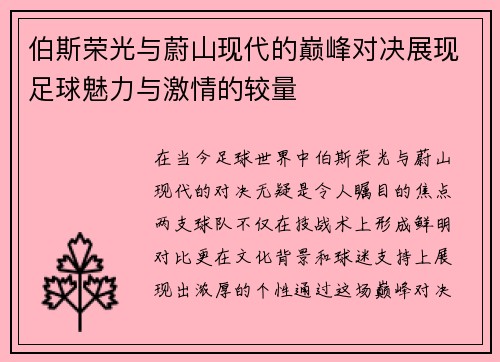 伯斯荣光与蔚山现代的巅峰对决展现足球魅力与激情的较量